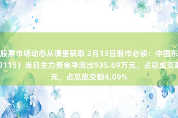 股票市场动态从哪里获取 2月13日股市必读：中国东航（600115）当日主力资金净流出935.69万元，占总成交额4.09%