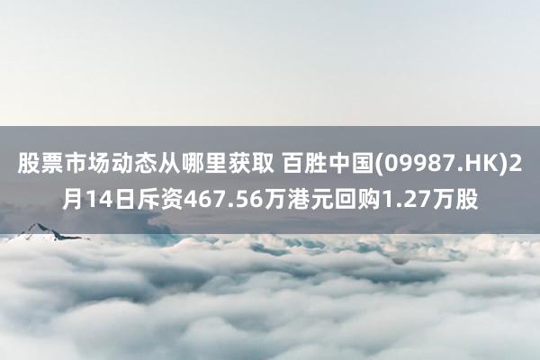 股票市场动态从哪里获取 百胜中国(09987.HK)2月14日斥资467.56万港元回购1.27万股